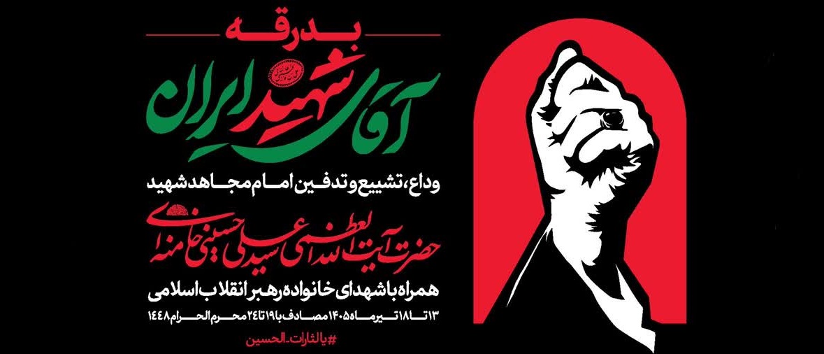آقای شهید