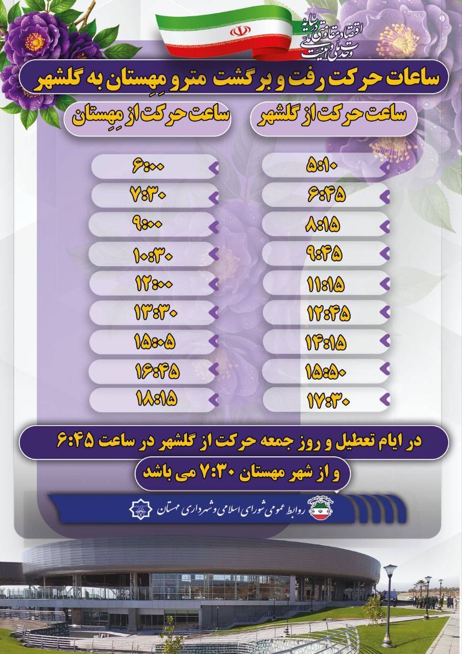 ساعات حرکت مترو مهستان