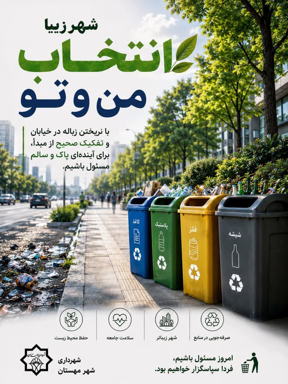 شهر زیبا، انتخاب من و توست